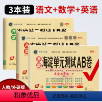[3本装]语文+数学+英语 七年级下 [正版]2024春非常海淀单元测试AB卷七年级下册语文数学英语生物地理政治历史人教