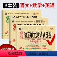 [3本装]语文+数学+英语 七年级下 [正版]2024春非常海淀单元测试AB卷七年级下册语文数学英语生物地理政治历史人教
