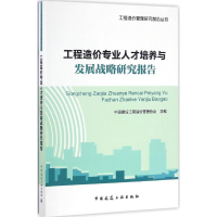 醉染图书工程造价专业人才培养与发展战略研究报告9787112196456