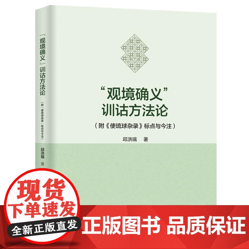 “观境确义”训诂方法论