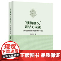 “观境确义”训诂方法论