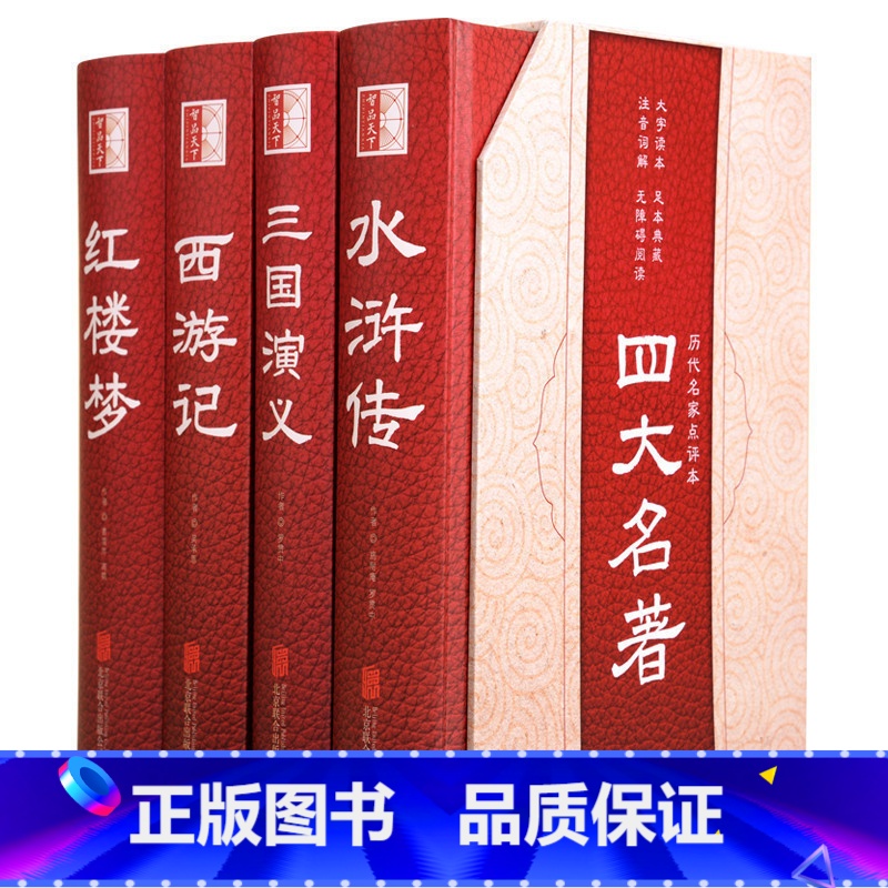[正版]新版大字本四大名著全套原著无删减珍藏版水浒传西游记红楼梦三国演义初中小学生版青少年白话文高中文言文完整版中国经典