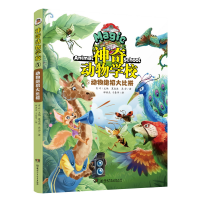 正版新书]神奇动物学校(5)动物绝招大比拼肖叶9787556249046