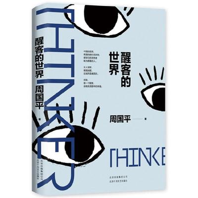 正版新书]醒客的世界周国平9787530219867
