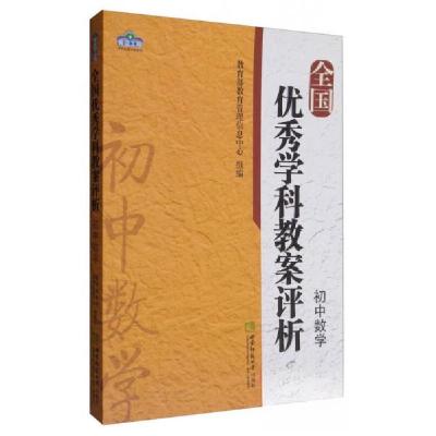 正版新书]学科教案评析系列全国学科教案评析初中数学教育部教育
