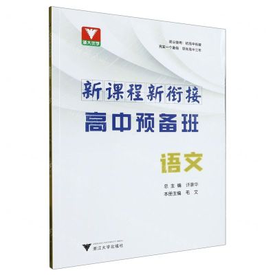 [N]语文/新课程新衔接高中预备班-9787308237796