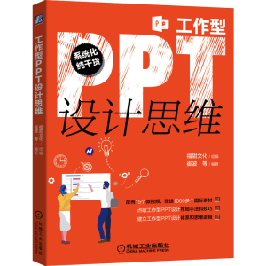 醉染图书工作型PPT设计思维9787111678540