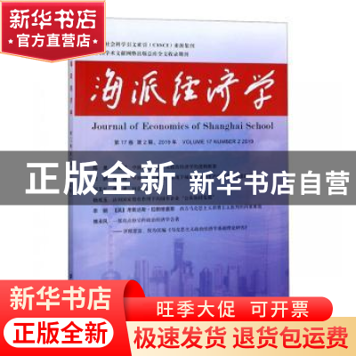 正版 海派经济学:第17卷 第2期,2019年:Volume 17·Number 2·2019