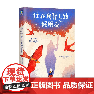 住在我背上的好朋友 罗德曼·菲尔布里克 著 儿童文学