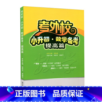 [正版]考外校 小升初 数学备考 提高篇 3-6年级适用 中小学教学 精选例题实战模拟 武汉大学出版社