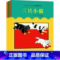 全套4册 大师名作绘本馆-丹斯诺系列 [正版]全套4册 大师名作绘本馆丹斯诺系列 儿童绘本3一6岁 幼儿园阅读绘本4一5
