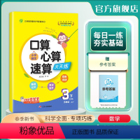 数学 三年级下 [正版]2024年春 小学数学口算心算速算三年级下册苏教版 3年级下册SJ版教科书配套练习每天10分钟数