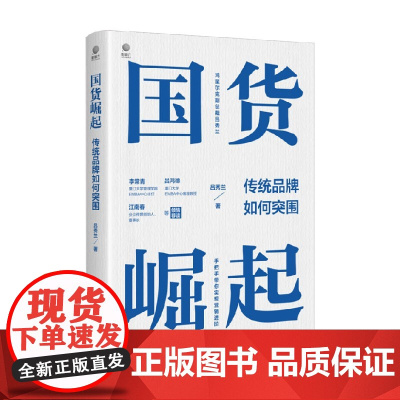 国货崛起 传统品牌如何突围 吕秀兰 著 管理