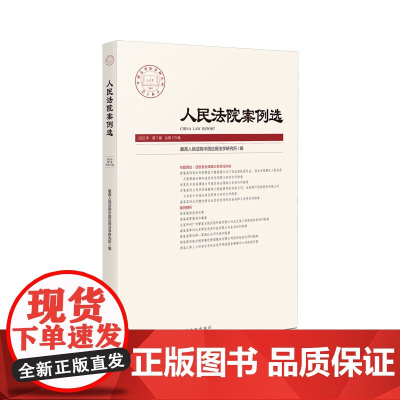 人民法院案例选 2022年第7辑(总第173辑)人民法院出版社 9787510935664
