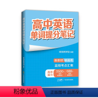 英语 高中通用 [正版]高中英语单词提分笔记 峰阅教研组 文教 高中常备综合 中学教辅 书店图书籍广东经济出版社