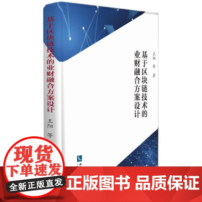 基于区块链技术的业财融合方案设计 王阳 等 著 知识产权出版社 9787513085632