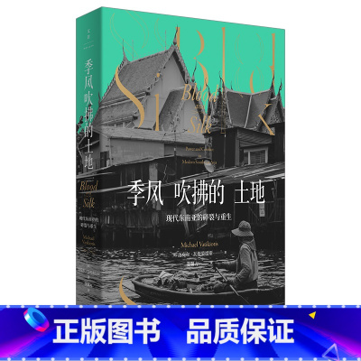 [正版]季风吹拂的土地 : 现代东南亚的碎裂与重生