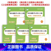 [全套5本]四则+简便+三位数+小数 [正版]四年级口算笔算天天练上下册全5本简便运算四则运算三位数乘除两位数小数加减法