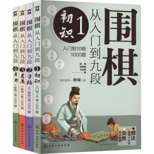 [M]围棋从入门到九段:入门冲段4000题(1-4)-9787122415868