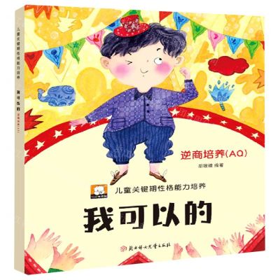 [N]我可以的(逆商培养AQ)/儿童关键期性格能力培养-9787558549120