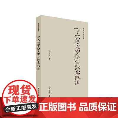 [正版]古-汉语文学语言词汇概论上海古籍出版社