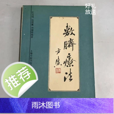 敷脐疗法. 上海:上海中医学院出版社, 1992.05.
