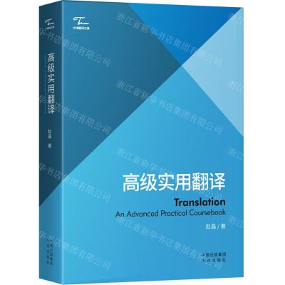 [N]高级实用翻译(汉英)/中译翻译文库-9787500173670