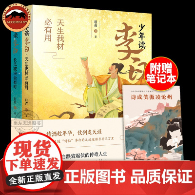 少年读李白全套2册正版 诗酒趁年华诗仙李白 中国古代历史名人传记励志故事 小学生二三四五六年级 课外书 寒暑假大语文课外