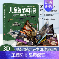 儿童军事百科3d立体书 [正版]轰炸机与直升机军事类书籍军迷武器世界爱好者丛书装甲战车现代兵器知识科普武器大百科青少年儿