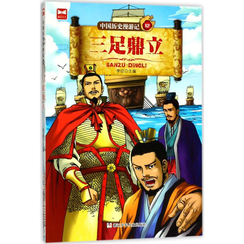 三足鼎立 李征 主编 少儿 文轩网