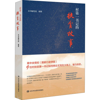 正版新书]村第一书记的扶贫故事《村第一书记的扶贫故事》编写组