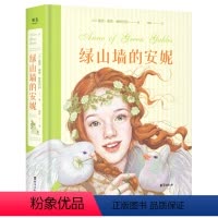 绿山墙的安妮 [正版]绿山墙的安妮 满怀热忱的红发少女 勇敢为自己争取专属的一席之地的故事 成长觉醒之书少女 童年 治愈
