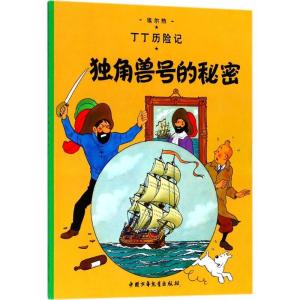 正版新书]丁丁历险记?独角兽号的秘密埃尔热9787500794561
