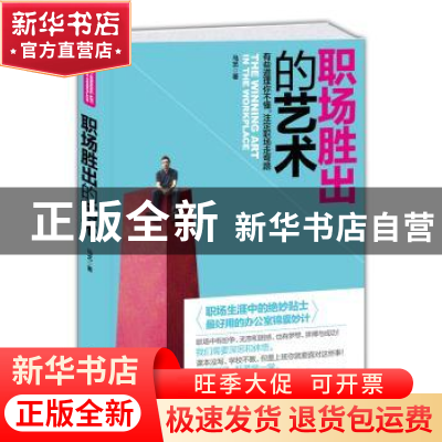 正版 职场胜出的艺术:有些道理你不懂,注定职场走弯路 马艺著 中