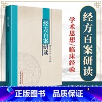 [正版] 经方百案研读 金梅 吕旭升 中国中医药出版社 中医临床经方医案书籍医学自学零基础入门中医基础理论书 中医学