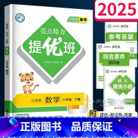 6年级下数学 六年级下 [正版]2025亮点给力提优班多维互动空间六年级下册 数学苏教版小学6年级下同步练习册应用题强化
