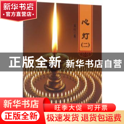 正版 心灯:二 万行 东方出版社 9787506053150 书籍