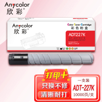 欣彩ADT-227粉盒AF-ADT227K黑色10K适用震旦AURORA ADC227 ADC287复印机碳粉