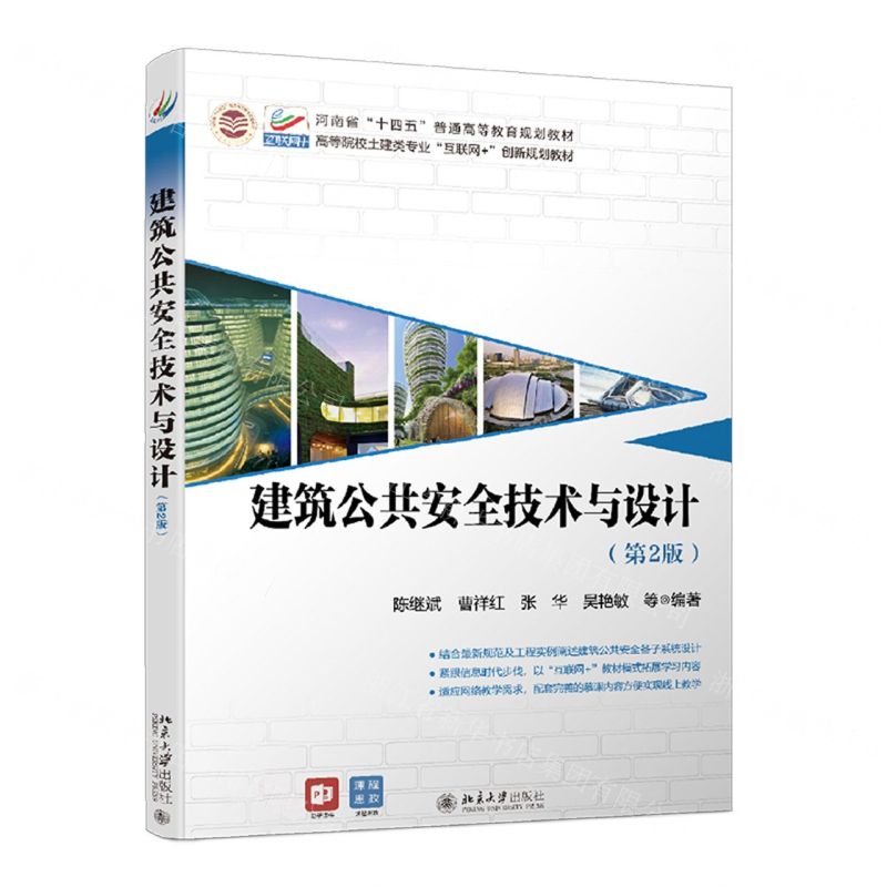 [N]建筑公共安全技术与设计(第2版高等院校土建类专业互联网+创新规划教材)-9787301329368