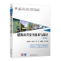 [N]建筑公共安全技术与设计(第2版高等院校土建类专业互联网+创新规划教材)-9787301329368