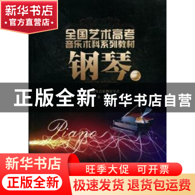 正版 钢琴:二 王大立,杜刚主编 暨南大学出版社 9787566800657