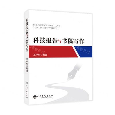 [N]科技报告与书稿写作-9787511470393