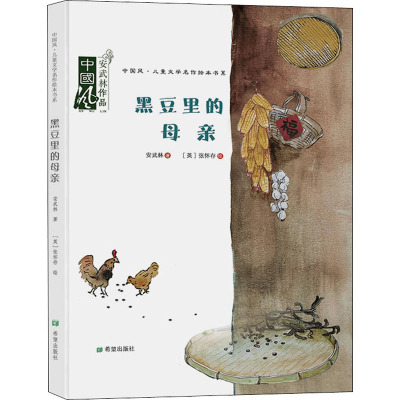 黑豆里的母亲(绘本)