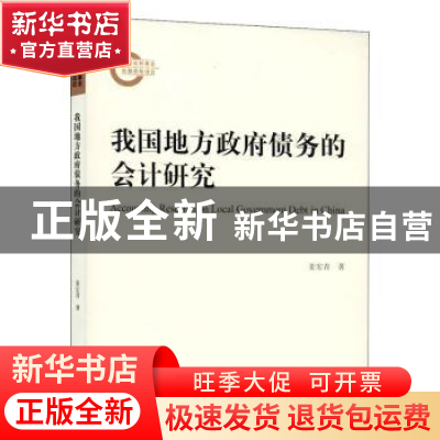 正版 我国地方政府债务的会计研究 姜宏青著 经济科学出版社 9787