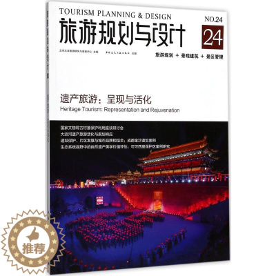 [醉染正版]旅游规划与设计——遗产旅游:呈现与活化