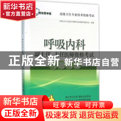 正版 呼吸内科副主任、主任医师资格考试习题精编 高级卫生专业技
