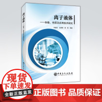 [店]离子液体:制备、性质及应用技术研究 可供化学化工 环境工程 食品工程 生物工程 材料工程领域专业人员教学参考用书