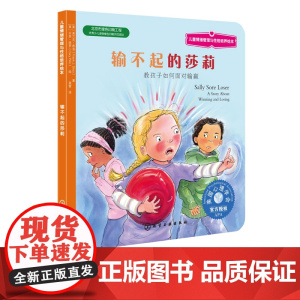 儿童情绪管理绘本 输不起的莎莉 教孩子如何面对输赢 3-6-8岁性格培养故事书 儿童性格培养绘本 儿童励志成长 睡前故事