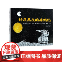 讨厌黑夜的席奶奶硬壳精装图画书启发绘本适合1-2-3-4-5-6岁儿童帮助孩子战胜恐惧正版童书