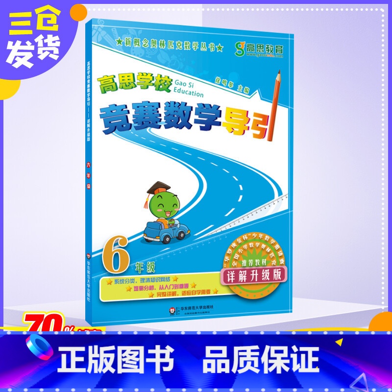 [正版]高思教育高思学校竞赛数学导引 6年级 详解升级版详解升级版6年级 徐鸣皋 编 中学教辅文教 书店图书籍